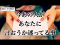 【💘2人の愛が伝染してきて涙ほろりでした😣】今あの人があなたに言おうか迷ってる事🍎