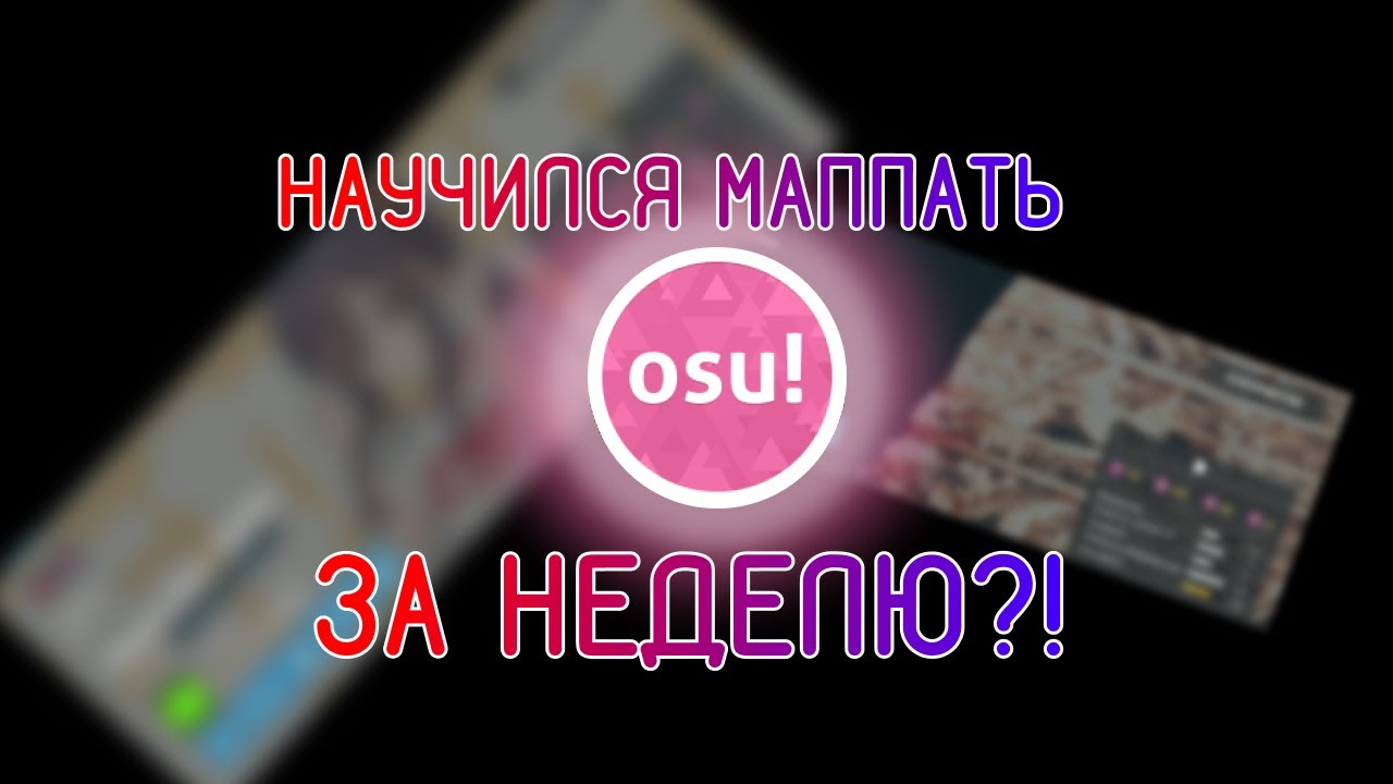 НАУЧИЛСЯ  МАППАТЬ ЗА НЕДЕЛЮ?! - osu! mapping