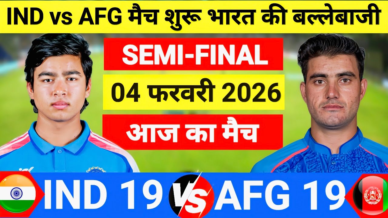 India vs Afghanistan U19 World Cup Semi Final Match |पहले भारत की बैटिंग |  Cricket match today