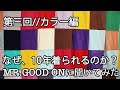 Mr.Good onに聞いてみた／カラー編