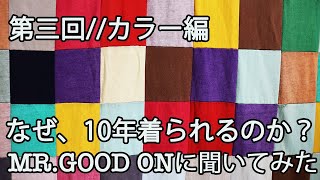 Mr.Good onに聞いてみた／カラー編