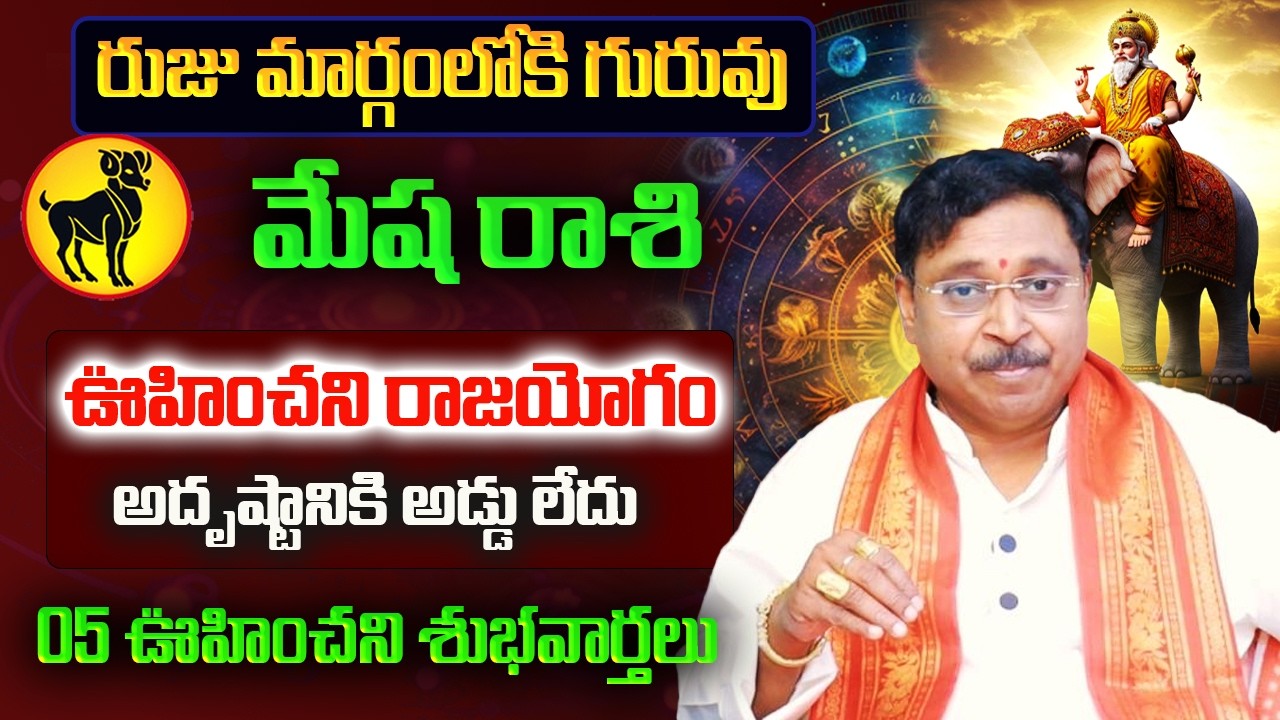రుజు మార్గంలోకి గురువు | Mesha Rasi March Rasi Phalalu 2026 | Mesha Rashi | March Horoscope