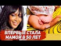 50-летняя Наоми Кэмпбелл впервые стала мамой