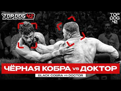 Черная Кобра VS Доктор | Чемпионский Бой | TOP DOG 42, Санкт-Петербург