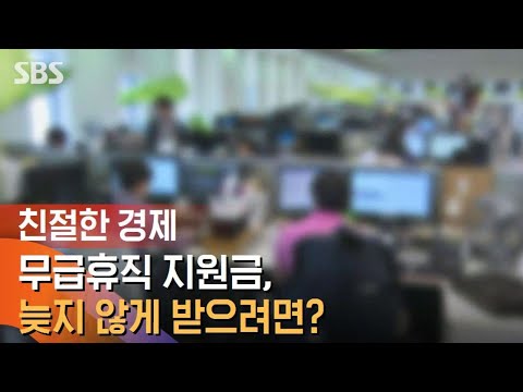 <strong>무급휴직</strong> 들어간다는 회사, 지원금 어떻게? / SBS / 친절한 경제