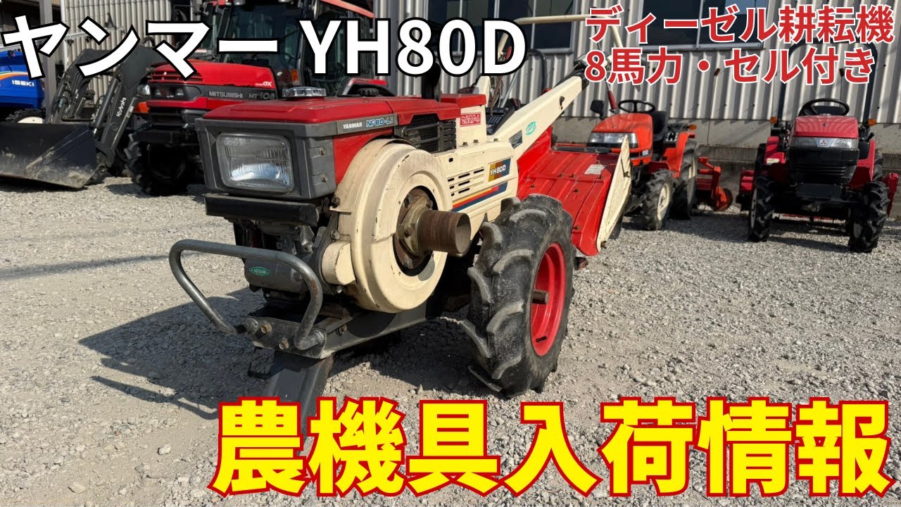 ヤンマー　YH800 耕運機 Yahoo!オークション - ヤンマー ディーゼル耕運機 YHS800 耕耘機YANMAR