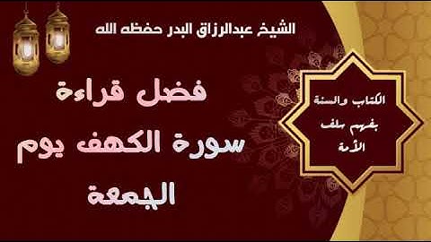 فضل قراءة سورة الكهف يوم الجمعة       -الشيخ عبدالرزاق البدر حفظه الله-