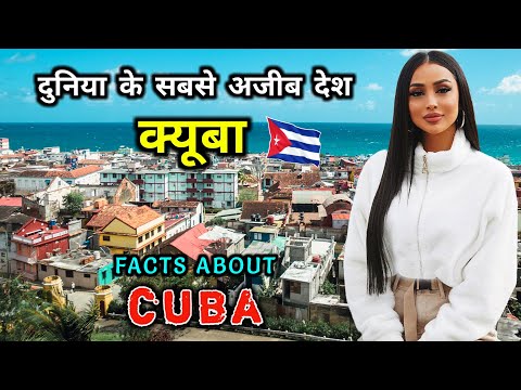 वीडियो: क्यूबा में करने के लिए शीर्ष 17 चीजें