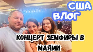 США МАЯМИ / Едем на КОНЦЕРТ Земфиры / Встреча с друзьями из Уфы