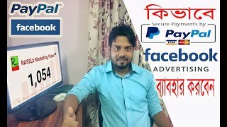 PayPal use in Facebook Marketing | Facebook Ads From Bangladesh | Public Demand