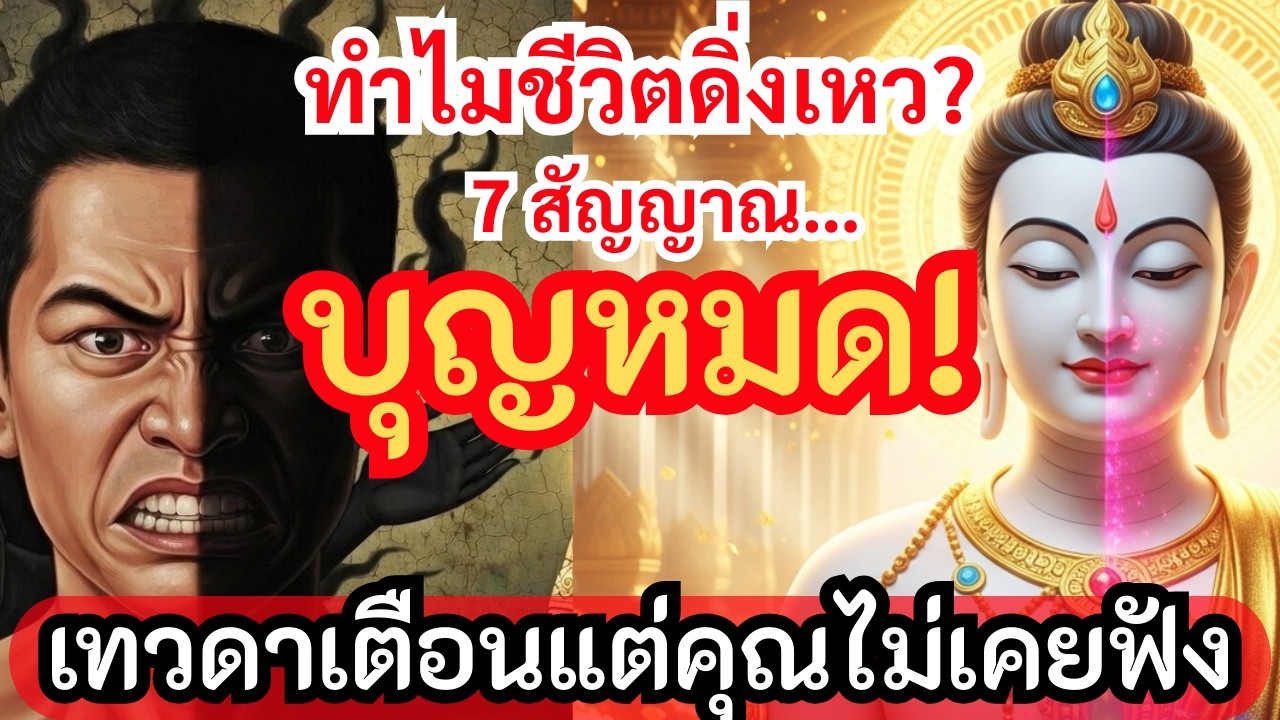 เทวดาเลิกเตือนคุณแล้วหรือยัง?   7 สัญญาณอันตราย “บุญใกล้หมด”  และวิธีแก้ก่อนสาย