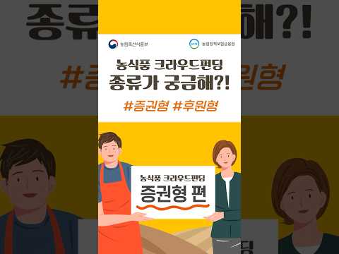 농식품 크라우드펀딩 종류가 궁금해?! -증권형 편-