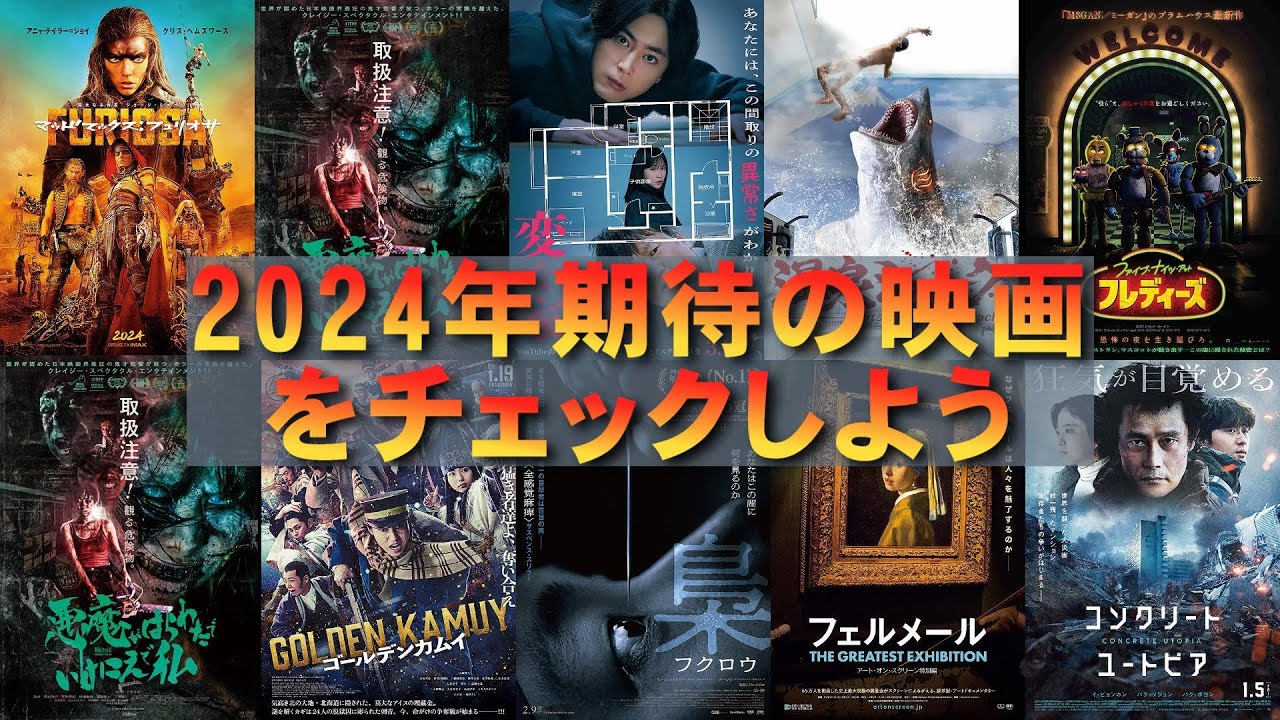 2024年公開映画、期待の新作をチェックする【映画紹介 映画レビュー 考察 興行収入 興収 filmarks】 YouTube