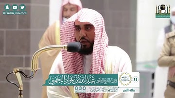 تلاوة فضيلة الشيخ .د:*عبدالله الجهني *  من صلاة الفجر *٢٤-٦-١٤٤٢ هـ*  *خواتيم سـورة* *الحشر *