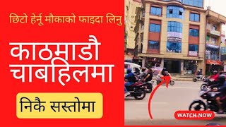 काठमाडौं चाबहिल मा निकै सस्तोमा छिटो हेर्नुस् @GharjaggaKathmandu @PremMahatghar jagga/nepal