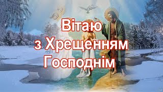 Привітання з Хрещенням Христовим!гарне відео привітання,привітання на йордан