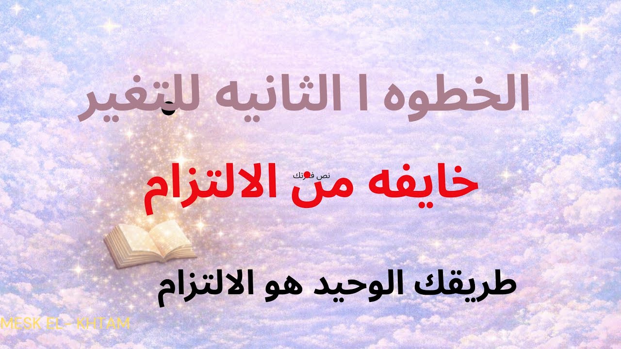 الخطوه الثانيه للتغيير،،الالتزام امان ولا حرمان،