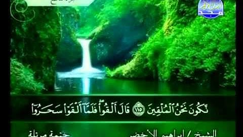 سورة الأعراف الشيخ إبراهيم الأخضر