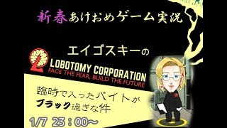 【Lobotomy corporation】管理業務のアルバイトがブラック過ぎな件
