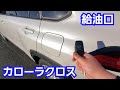 カローラクロス 給油口を開けてみた結果…
