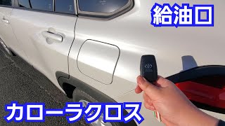 カローラクロス 給油口を開けてみた結果…