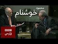 موسیقی در ایران از مشروطه تا امروز محمود خوشنام به عبارت دیگر 