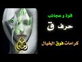 كلمة السر الروحانية الذكية مفتاح القدرة والقوة ق