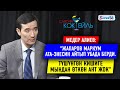 #САЯСИЙ_КОКТЕЙЛЬ Медер Алиев: "Ушак айтып бир тууганымдын этин жегим келбейт"