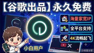 【全网首发】谷歌团队打造免费VPN客户端ios/安卓/windows/linux全平台支持,大量免费家宽IP,新人小白必备