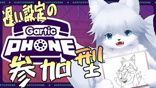 【参加型】ガーティックフォン163回目【ガーティックフォン】