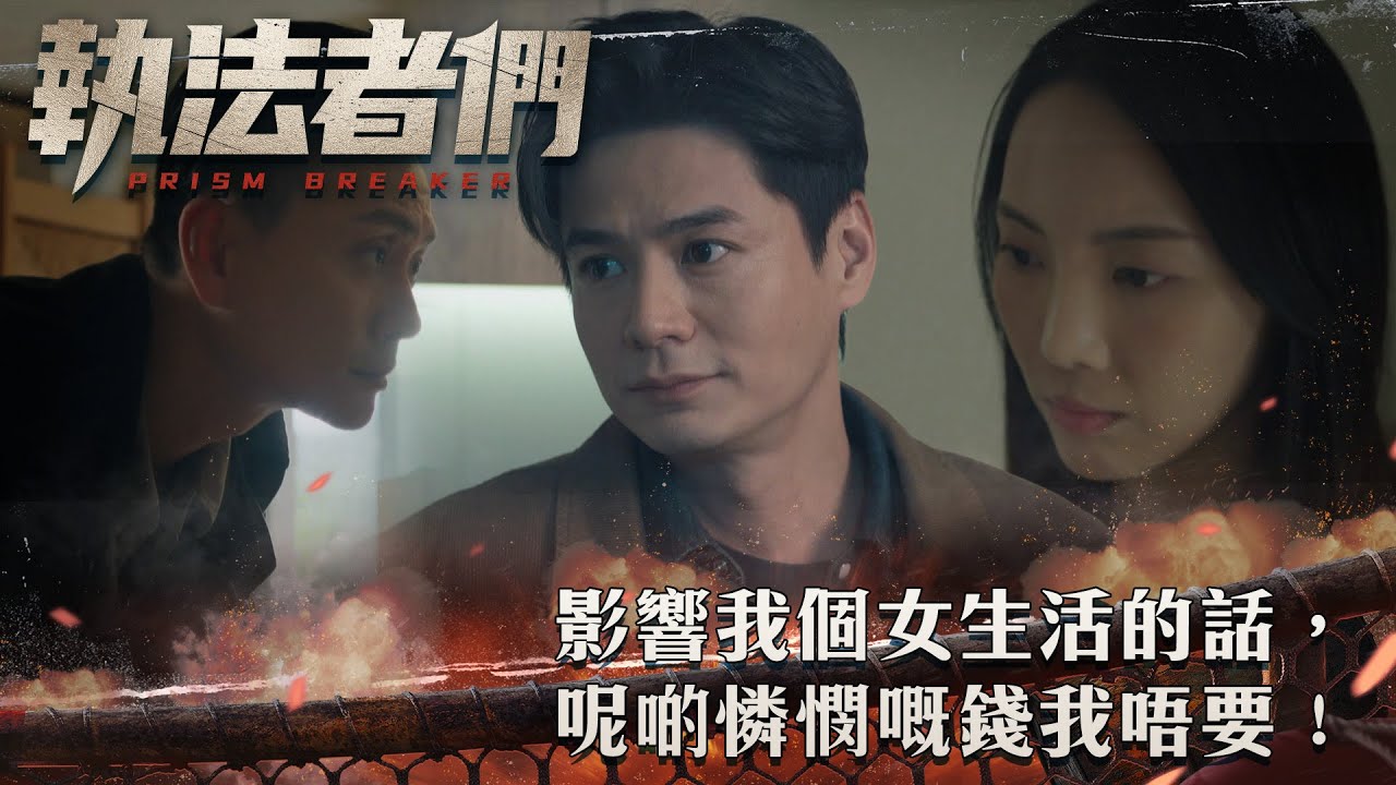 執法者們｜影響我個女生活的話，呢啲憐憫嘅錢我唔要！｜第5集精華｜警匪｜犯罪｜#TVBUSA #TVB港劇精華