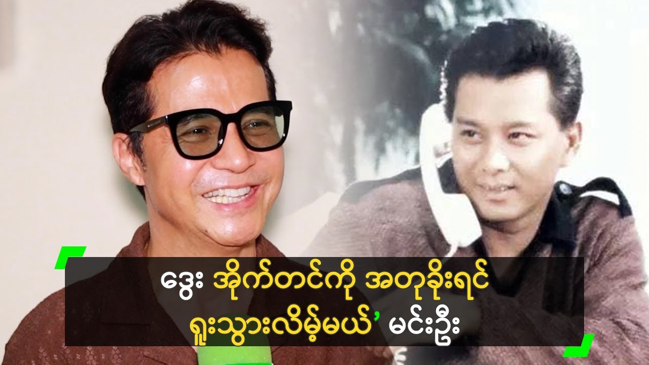 ကိုသားကြီး အိုက်တင်တွေက အတုခိုးလို့ မရဘူး’ မင်းဦး