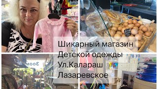 Гуляем по ул.Калараш / шикарный магазин детской одежды/ рядом рынок/ роллы / мясо 🌴👉#лазаревское