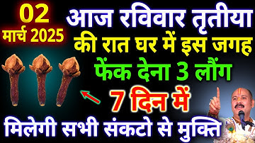 आज 02 मार्च फाल्गुन मास रविवार तृतीया तिथि की रात घर में इस जगह फेंक देना 3 लौंग #pradeepmishraji