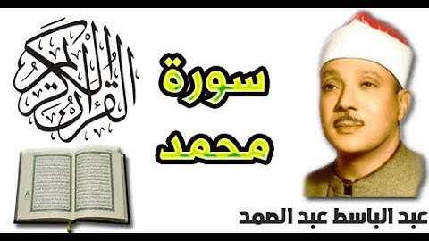 سورة محمد بصوت عبد الباسط عبد الصمد (47)