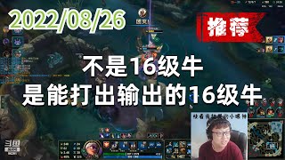 东北大鹌鹑0826P4天使（推荐）：不是16级牛，是能打出输出的16级牛