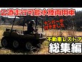 公道走行可能【総集編】遂に復活!何十年動いてない?ジャンクの水陸両用車を大破状態から復活できるのか?後編