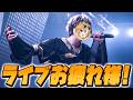 【Vtuber】ライブの振り返り！【腐男子】