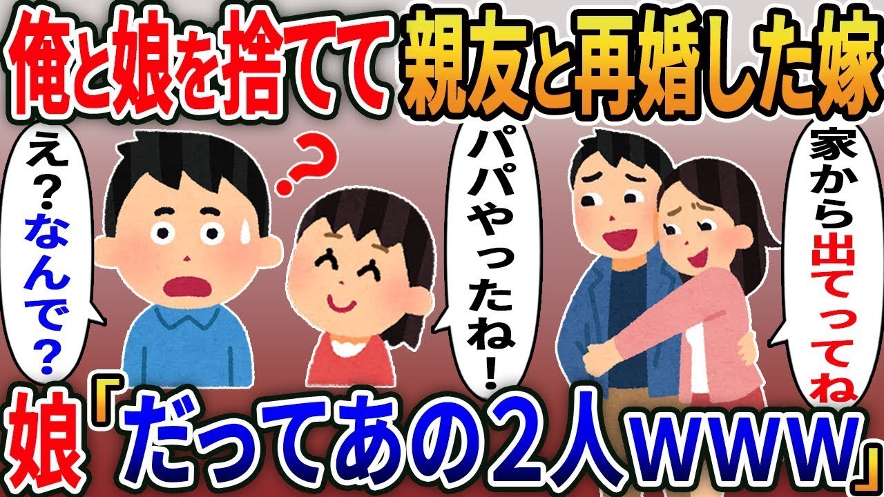 私を裏切って親友と再婚した妻が「この人と結婚することに決めた」と告げた。親友は「だから、出て行ってほしい」と頼み、娘は「パパ、嬉しいよ！」と喜んでいたが、私は「え？何が起こっているの？」と驚いていた…