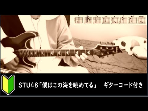 STU48「僕はこの海を眺めてる」【弾いてみた】ギターコード付き