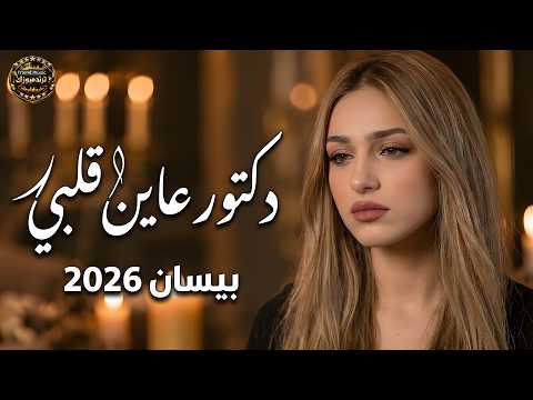 دكتور عاين قلبي  | صوت وإحساس يخطف القلب من أول دقيقة  | بيسان 2026 ، مطلوبه أكثر شي