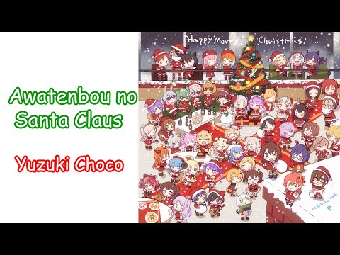 [Yuzuki Choco][Christmas] - あわてんぼうのサンタクロース (Awatenbou no Santa Claus)