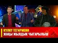 Күлкү тегирмени // Жаңы жылдык чыгарылыш