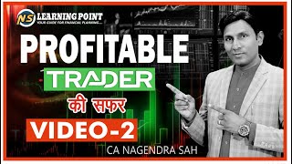 Way to Profitable trader || Video - 2 || प्रॉफिटेबल ट्रेडर की सफर  || CA Nagendra Sah