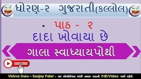 std 2 kallol ch 2 gala swadhyay pothi – dhoran 2 gujarati path 2 - ધોરણ 2 કલ્લોલ સ્વાધ્યાયપોથી પાઠ 2