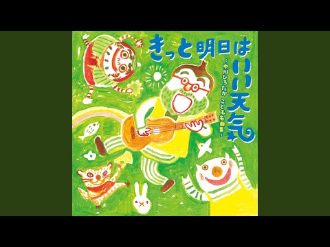 きみとぼくのラララ