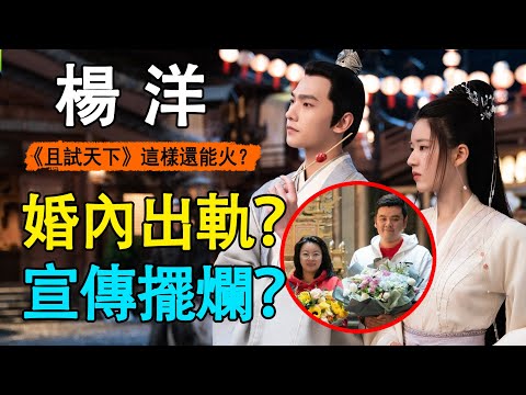 《且試天下》靠緋聞出圈？楊洋趙露思早有苗頭，製片人與導演雙雙婚內出軌？楊洋終究是敗了！#且試天下 楊洋#楊洋 熱巴#虐戀瓜#婚內出軌
