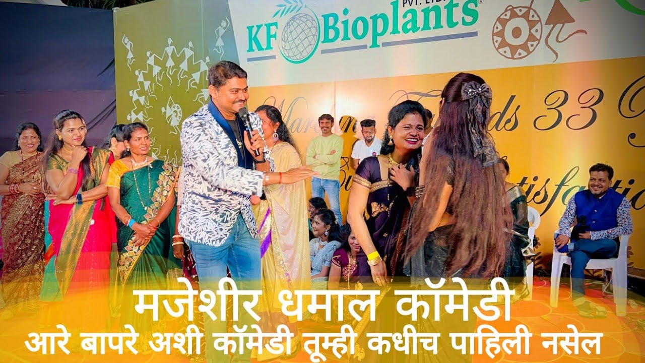 मजेशीर धमाल कॉमेडी | आरे बापरे अशी कॉमेडी तूम्ही कधीच पाहिली नसेल | Home Minister Khel Paithanicha