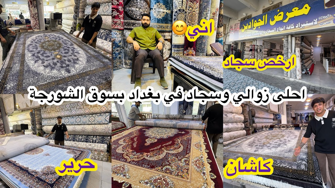 ارخص سوق لبيع السجاد والزوالي والموكيت في بغداد سوق الشورجة( معرض الجوادين)
