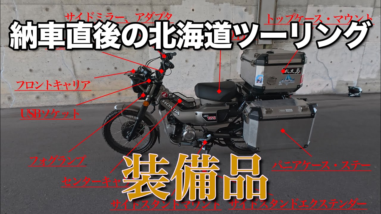 納車直後なのに、北海道ツーリングに行きたくて装備しました。